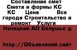 Составление смет. Смета и формы КС 2, КС 3 › Цена ­ 500 - Все города Строительство и ремонт » Услуги   . Ненецкий АО,Белушье д.